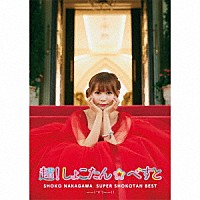 中川翔子「 超！しょこたん☆べすと――（°∀°）――！！」