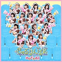 めいどいん！「 きゅるりんぱ！」