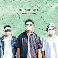 ベリーグッドマン「 すごいかもしれん」