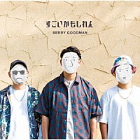 ベリーグッドマン「 すごいかもしれん」