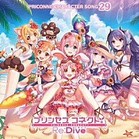 （ゲーム・ミュージック）「 プリンセスコネクト！Ｒｅ：Ｄｉｖｅ　ＰＲＩＣＯＮＮＥ　ＣＨＡＲＡＣＴＥＲ　ＳＯＮＧ　２９」