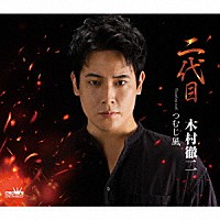 木村徹二「 二代目」