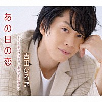 吉田ひろき「 あの日の恋／またサヨナラ／あなたを忘れない」
