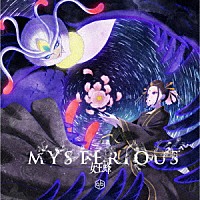 女王蜂「 ＭＹＳＴＥＲＩＯＵＳ」