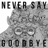 ＡＬＩ「 ＮＥＶＥＲ　ＳＡＹ　ＧＯＯＤＢＹＥ」