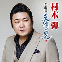 村木弾「 村木弾全曲集　友情の星」