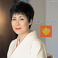 島倉千代子「 島倉千代子全曲集　２０２３」