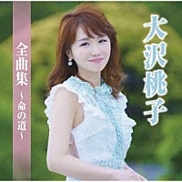 大沢桃子「 大沢桃子全曲集～命の道～」