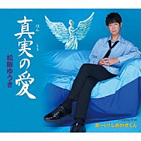 松阪ゆうき「 真実（ほんとう）の愛／おーい！しあわせくん」