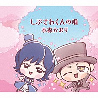 水森かおり「 しぶさわくんの唄／赤い水門」