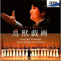 山田和樹　東京混声合唱団「 鳥獣戯画－山田和樹東混音楽監督就任ライヴ－」