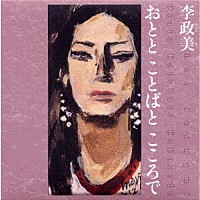 イ・ジョンミ［李政美］「 おとと　ことばと　こころで」