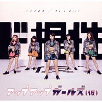 アップアップガールズ（仮）「 上々ド根性／Ｂｅ　ａ　Ｇｉｒｌ」