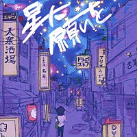 ＳＰＲＩＳＥ「 星に願いを」