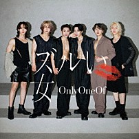 ＯｎｌｙＯｎｅＯｆ 「ズルい女」