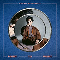 松下洸平 「ＰＯＩＮＴ　ＴＯ　ＰＯＩＮＴ」