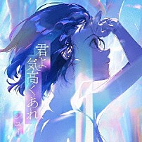 シユイ 「君よ　気高くあれ」