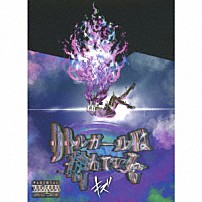 キズ 「リトルガールは病んでいる。」