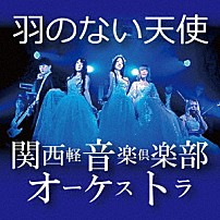 関西軽音楽倶楽部オーケストラ 「羽のない天使」