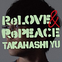 高橋優 「ＲｅＬＯＶＥ　＆　ＲｅＰＥＡＣＥ」