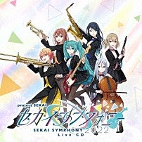 東京フィルハーモニー交響楽団・セカイシンフォニースペシャルバンド 「セカイシンフォニー　Ｓｅｋａｉ　Ｓｙｍｐｈｏｎｙ　２０２２　Ｌｉｖｅ　ＣＤ」