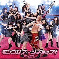Ｐ．ＩＤＬ 「モンゴリア～ンチョップ！」