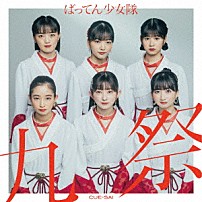 ばってん少女隊 「九祭」