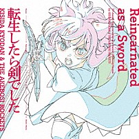 岸田教団＆ＴＨＥ明星ロケッツ 「転生したら剣でした」