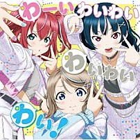 わいわいわい 「わーいわいわい　わいわいわい！」