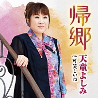 天童よしみ 「帰郷　Ｃ／Ｗ　可笑しいね」