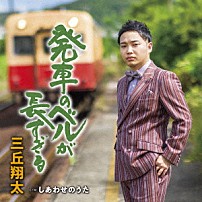 三丘翔太 「発車のベルが長すぎる　Ｃ／Ｗ　しあわせのうた」