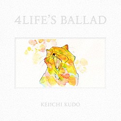 工藤圭一「４　ＬＩＦＥ’Ｓ　ＢＡＬＬＡＤ」