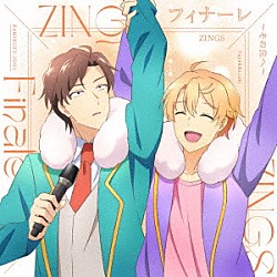 ＺＩＮＧＳ「フィナーレ～その先へ～」