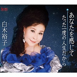 白木裕子「あなたを感じて／たった一度の人生だから」
