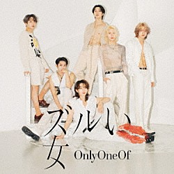 ＯｎｌｙＯｎｅＯｆ「ズルい女」