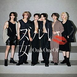 ＯｎｌｙＯｎｅＯｆ「ズルい女」