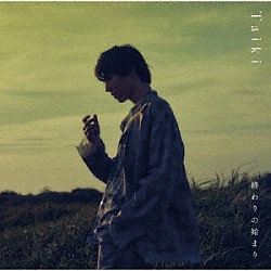 Ｔａｉｋｉ「終わりの始まり」