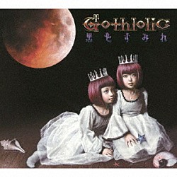 黒色すみれ「Ｇｏｔｈｌｏｌｉｃ－ゴスロリック－」