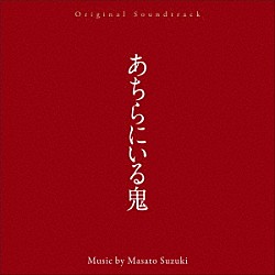 鈴木正人 浜田真理子「オリジナル・サウンドトラック　あちらにいる鬼」