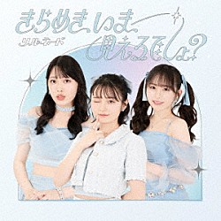 リルネード「きらめき、いま、見えるでしょ？」