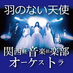関西軽音楽倶楽部オーケストラ「羽のない天使」
