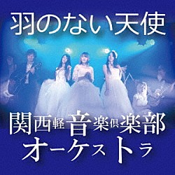 関西軽音楽倶楽部オーケストラ「羽のない天使」
