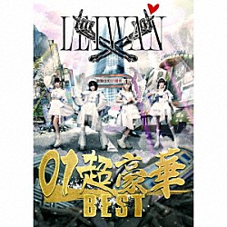 ＬＥＩＷＡＮ「０１超豪華ＢＥＳＴ」
