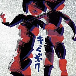 アルカラ「キミボク」