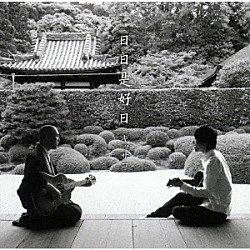 キッサコ「日日是好日」