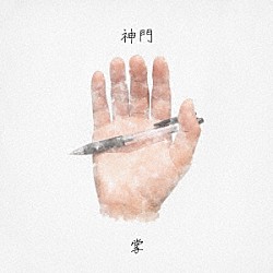 神門「掌」