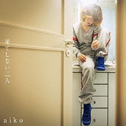 ａｉｋｏ「果てしない二人」