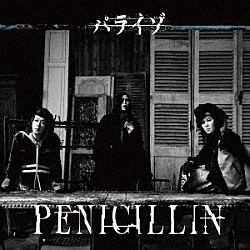 ＰＥＮＩＣＩＬＬＩＮ「パライゾ」