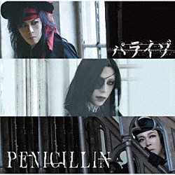 ＰＥＮＩＣＩＬＬＩＮ「パライゾ」