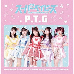 スーパーベイビーズ「Ｐ．Ｔ．Ｇ」